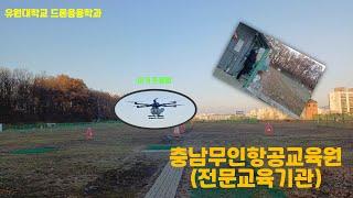 [유원대학교 드론응용학과] 드론응용학과 재학생의 전문교육기관 교관 알바!