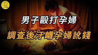 【三毛說案】 男子毆打孕婦，調查後污衊孕婦訛錢 | 案件 | 懸案 | 大案 | 奇案