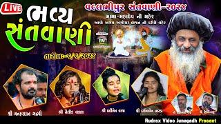 Live\ વલ્લભીપુર ભવ્ય સંતવાણી-2024\મનહરદાન ગઢવી\નૈૈૈૈતીક વ્યાસ\ પ્રિતીબેન વાજા\દર્શનાબેન ભરડા