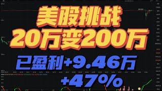 美股挑战滚雪球赚1000%  20万变200万 第一个翻倍个股RKLB 实现了~继续持仓TSLA,RKLB,COIN,AFRM SOFI等