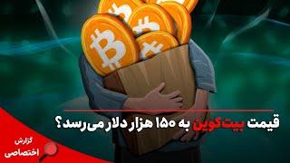 قیمت بیت کوین به 150 هزار دلار می‌رسد؟