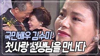 [TV는 사랑을 싣고] 30년 전 이미 국민배우 김수미! 첫사랑 담임 선생님과 만나다 | KBS 19951020 방송