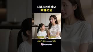 警惕沟通中的“隐形刺”，习惯性反问如何成为矛盾导火索#育儿 #亲子教育 #高情商说话技巧 #正确的引导孩子陪伴孩子#育儿 #妈妈 #孩子教育 #心理学 #家庭教育 #智慧育儿 #家长课堂
