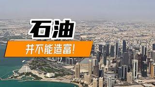 【局势君】石油并不能造富（Oil cannot make a country prosperous）