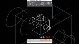 오토캐드 조작법 view cube 켜고 끄기 #shorts