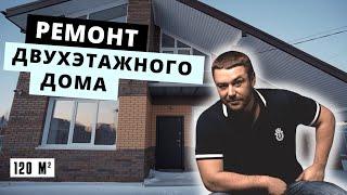 ВОТ ЭТО ДОМ! Ремонт двухэтажного коттеджа 120 кв м. Стоимость ремонта 2023