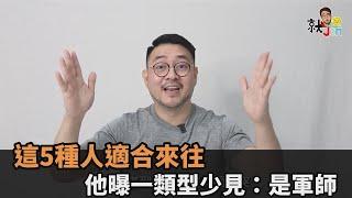 一定要珍惜！他列「5種人格特質」值得深交　曝這類型難找到：很好的軍師－全民話燒