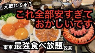 【コスパ最強】東京で楽しめる最強食べ放題6選