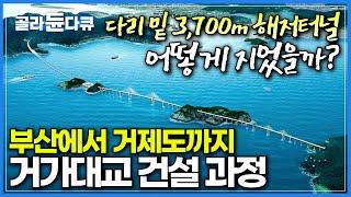 총 길어 8.2km, 건축 당시 세계 기네스 신기록을 휩쓸었던 거가대교 건설 과정ㅣ수심 50m 아래 3,700m 침매터널을 어떻게 만들었을까?ㅣ#골라듄다큐