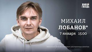 Интервью Зеленского Фридману. Кризис демократии. Ожидания от 2025. Михаил Лобанов*: Персонально ваш