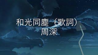 He Guang Tong Chen - Zhou Shen (Theme Song of "Da Jiang Da He 2" TV Series) (Lyrics Video)