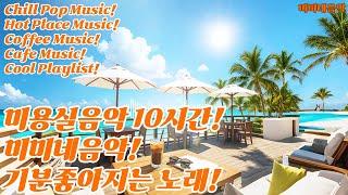미용실 음악! 10시간  기분좋아지는 노래 | 고급 매장음악 | 신나는 노래 | 상쾌한 | 좋은 음악 |감성팝송| 카페음악 |아침에 듣기좋은| 노동요 |  미미네음악 | pop