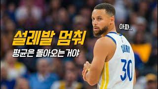 반지 꿈꾸던 커리를 깨운 털보와 아이들 feat. 발목 부상 | 골든 스테이트 vs LA 클리퍼스 | NBA 경기 리뷰