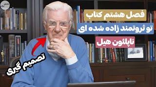 باب پراکتور فصل هشتم کتاب ناپلئون هیل