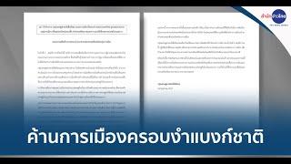 4 อดีตผู้ว่าฯ ธปท. ร่วมคัดค้านการเมืองครอบงำแบงก์ชาติ