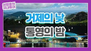 무더운 8월, 경남 통영 & 거제 2박 3일 가족여행 브이로그｜통영중앙시장｜강구안｜미스티크｜바이더씨펜션｜더꽃 통영｜파평옥｜거제 파노라마 케이블카｜윤슬 전망대｜통영야경투어｜전복마을