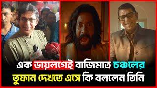 এক ডায়লগেই বাজিমাত চঞ্চলের | Chanchal Chowdhury | Toofan | Shakib Khan | Bichitro News