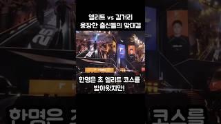 엘리트 제우스와 스트릿 기인의 웅장한 맞대결ㄷㄷㄷ