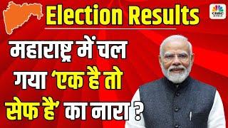 Maharashtra Election Results 2024 LIVE: महाराष्ट्र में चल गया ‘एक है तो सेफ है’ का नारा ? PM Modi