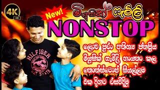 Music Family  | Nonstop | All Nonstop | නොනවතින ගීත