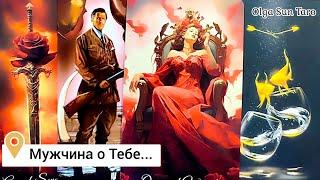 Мужчина о Тебе  Что он Задумал...Ты в Его мыслях и чувствах⁉️ таро расклад