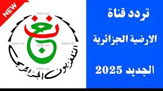 الآن تردد قناة الارضية الجزائرية 2025-تردد قناة الجزائر الارضية-تردد قناة الارضية الجزائرية 2024