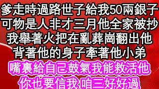 爹走時過路的世子給我50兩銀子，可物是人非才三月他全家被抄，我舉著火把在亂葬崗翻出他，背著他的身子牽著他小弟，嘴裏給自己鼓氣我能救活他，你也要信我 咱三好好過| #為人處世#生活經驗#情感故事#養老