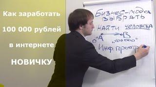 Как заработать в интернете первые 100 000 рублей. Как заработать деньги в интернете