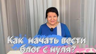 Как начать вести блог с нуля?