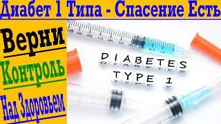 Диабет 1 типа! Как взять свое здоровье в руки и помочь самому себе !?