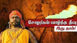 சோழர்கள் வாழ்ந்த தீவு  - முழு ஆதாரத்துடன்! What happened to Chola Dynasty? Aayirathil Oruvan 2