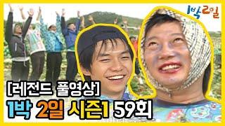 [1박2일 시즌 1] - Full 영상 (59회) 2Days & 1Night1 full VOD