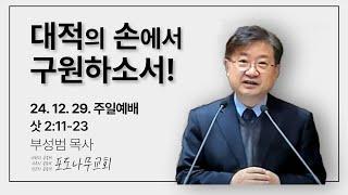 2024년 12월 29일 주일예배｜대적의 손에서 구원하소서!｜삿 2 : 11-23｜부성범 목사