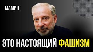 МАМИН: Это настоящий фашизм