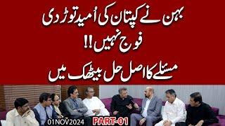 Behan nay Kaptaan ki Umeed taur di !! Fauj Nahi, Maslay ka Asal hal Baithak mein | Baithak Part 01