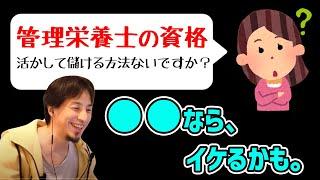 【ひろゆき】管理栄養士の資格活かして儲ける方法（ひろゆき 切り抜き）