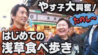 【最高️】やす子はじめての浅草食べ歩き！鰻からモンブランまで浅草を堪能する健ちゃん一行