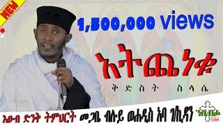 NEW | አትጨነቁ | እፁብ ድንቅ ስብከት  | በ መጋቤ ብሉይ ወሐዲስ አባ ገ/ኪዳን ግርማ - Aba g/kidan Girma