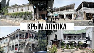 Крым. Где туристы ? АЛУПКА удивила. Старинные дачи. Цены в кафе.