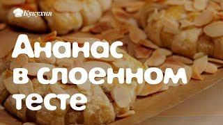 Ананас в слоенном тесте — очень вкусная выпечка!