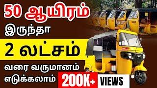 How to Start Auto Rental business in Tamil | Auto Price Details | Share Auto Secrets