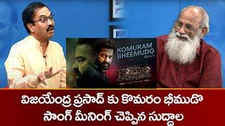 Suddala Ashok Teja Says Komaram Bheemudu Song Meaning | RRR Songs | ZEE Telugu News