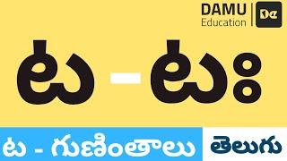 ట - గుణింతం | ట - తెలుగు గుణింతాలు | Easy to Learn Telugu Guninthalu | Damu Education Telugu | #Damu