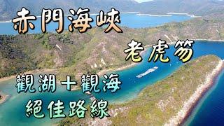 【香港好去處】船灣淡水湖郊遊徑．老虎笏｜赤門海峽｜超級美麗輕鬆的郊遊路線｜珍珠養殖場｜極少人會走下去的路｜