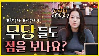 무당도 점을 보나요?! (천령사 무령신녀)