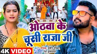 #video  Song | ओठवा के चूसी राजा जी | #Praveen     Shekar Othawa Ke Chusi Raja Ji | Neha Kushwaha