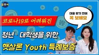 [몰못써?] 청년·대학생을 위한 햇살론Youth(feat.복권기금)