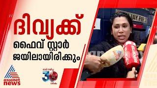 'ഫൈവ് സ്റ്റാർ ആയിരിക്കും ജയിലെന്ന് ദിവ്യയ്ക്ക് അറിയാം'; ഷമ മുഹമ്മദ് | PP Divya | ADM Naveen Babu