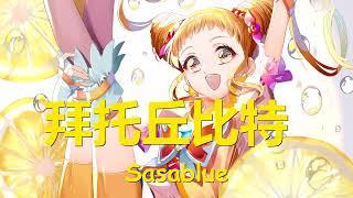 Sasablue - 拜托丘比特 (Cupid中文版) 歌词 