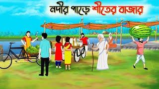 নদীর পাড়ে হাট | বাংলা কার্টুন | Bangla Golpo | Thakurmar Jhuli | SoftBrush Animations